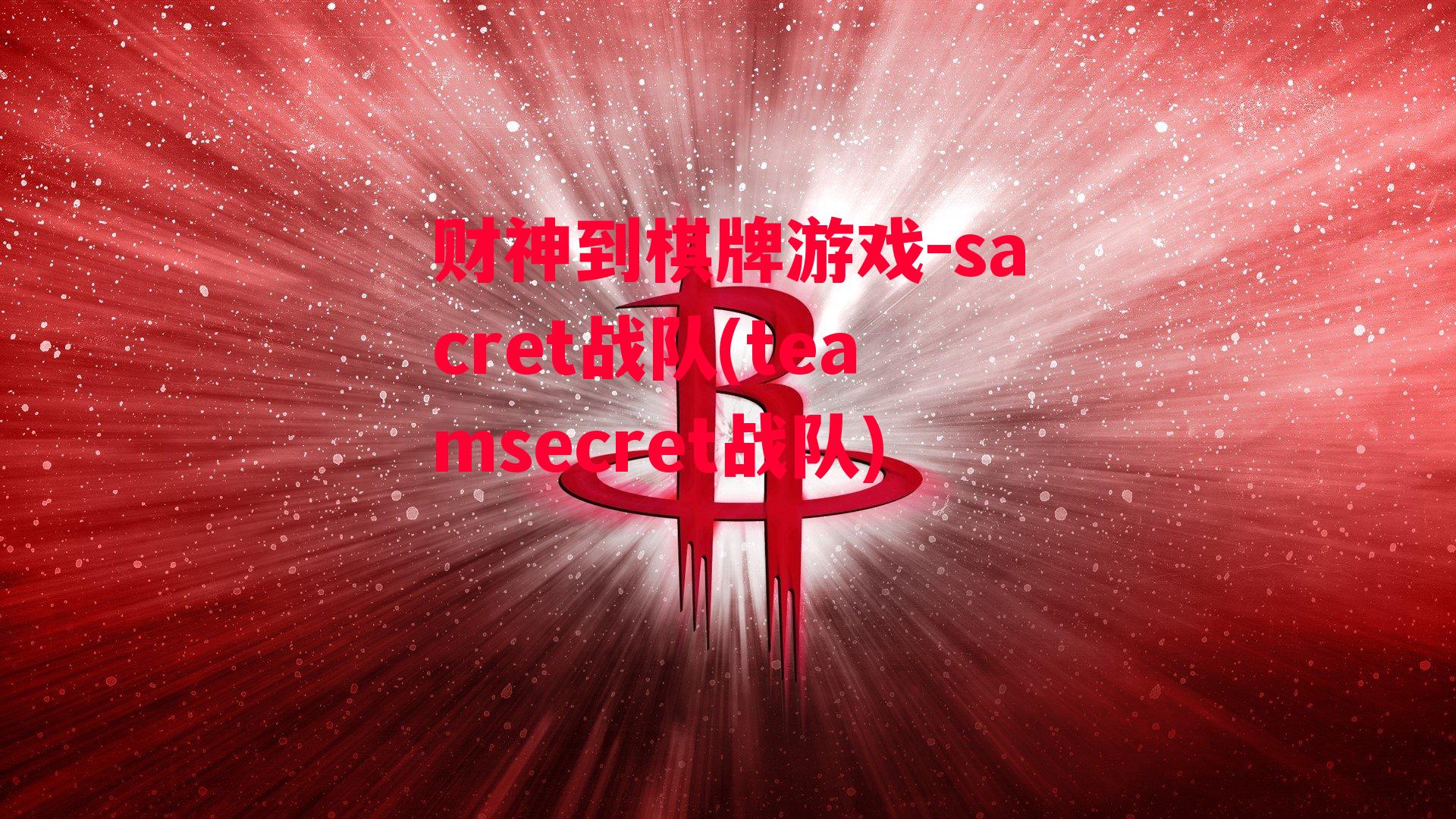 sacret战队(teamsecret战队)