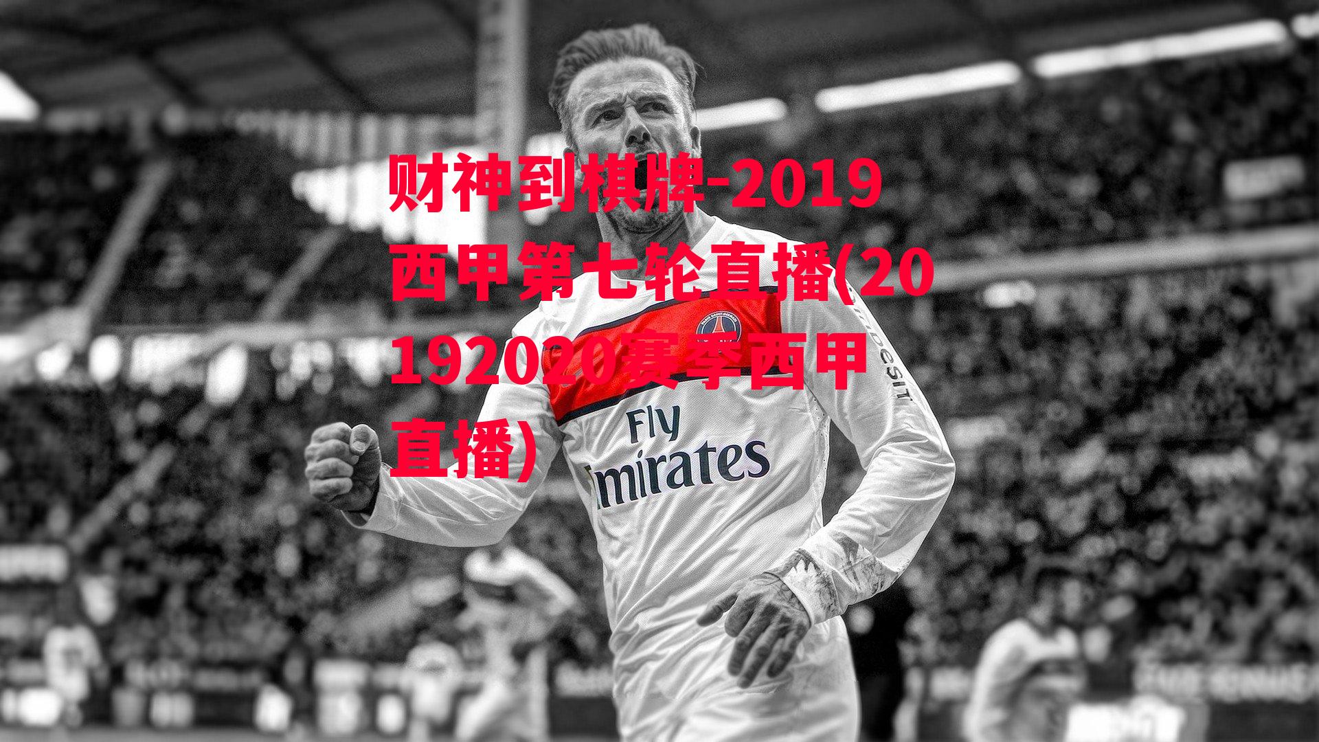 2019西甲第七轮直播(20192020赛季西甲直播)