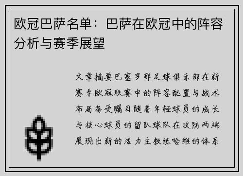 欧冠巴萨名单：巴萨在欧冠中的阵容分析与赛季展望