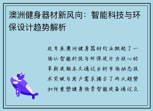 澳洲健身器材新风向：智能科技与环保设计趋势解析