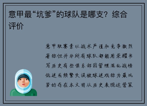 意甲最“坑爹”的球队是哪支？综合评价