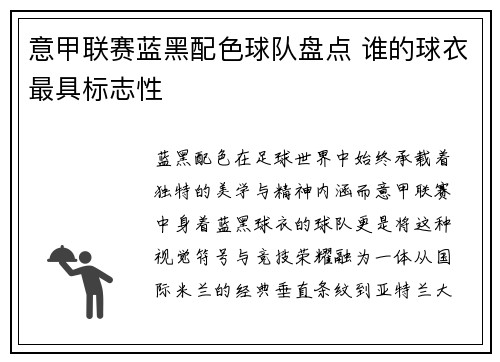 意甲联赛蓝黑配色球队盘点 谁的球衣最具标志性