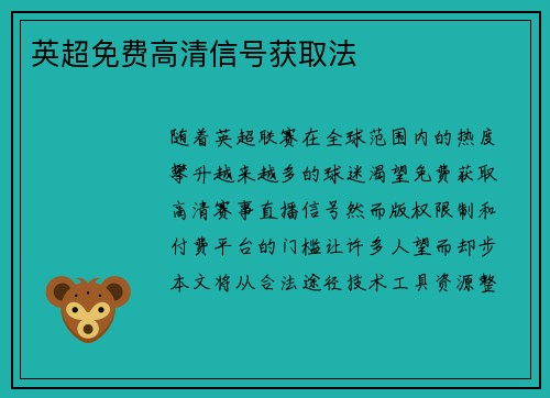 英超免费高清信号获取法