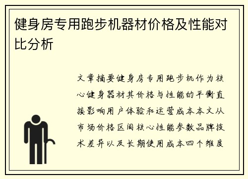 健身房专用跑步机器材价格及性能对比分析