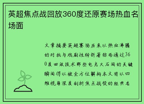 英超焦点战回放360度还原赛场热血名场面
