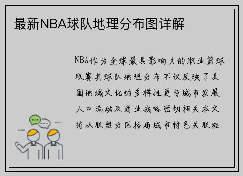 最新NBA球队地理分布图详解