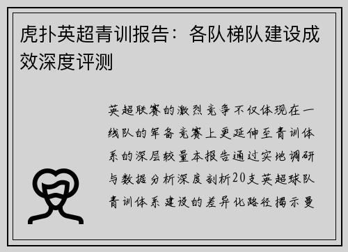 虎扑英超青训报告：各队梯队建设成效深度评测