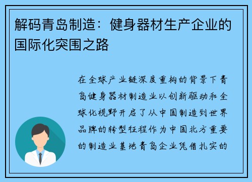 解码青岛制造：健身器材生产企业的国际化突围之路