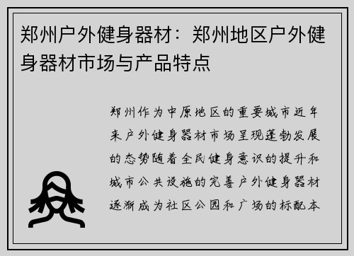 郑州户外健身器材：郑州地区户外健身器材市场与产品特点