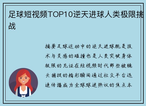足球短视频TOP10逆天进球人类极限挑战