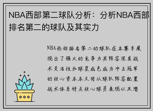 NBA西部第二球队分析：分析NBA西部排名第二的球队及其实力