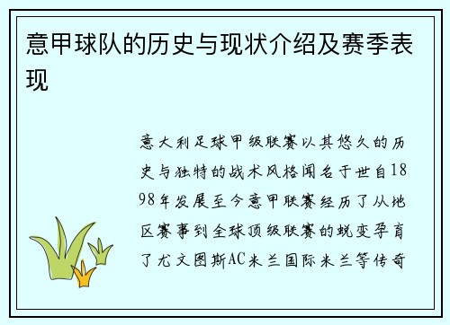 意甲球队的历史与现状介绍及赛季表现