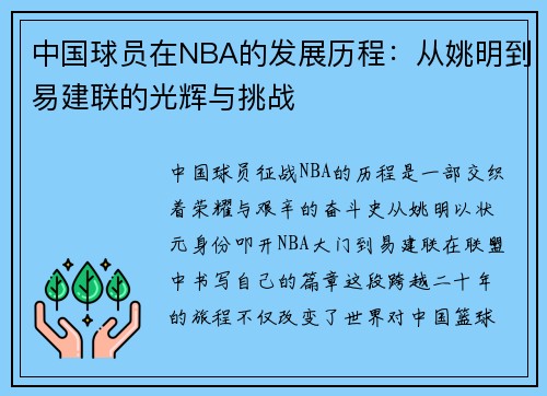 中国球员在NBA的发展历程：从姚明到易建联的光辉与挑战