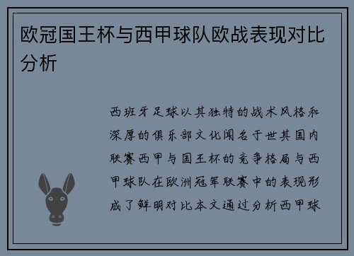 欧冠国王杯与西甲球队欧战表现对比分析