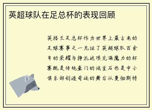 英超球队在足总杯的表现回顾
