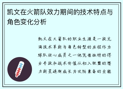 凯文在火箭队效力期间的技术特点与角色变化分析
