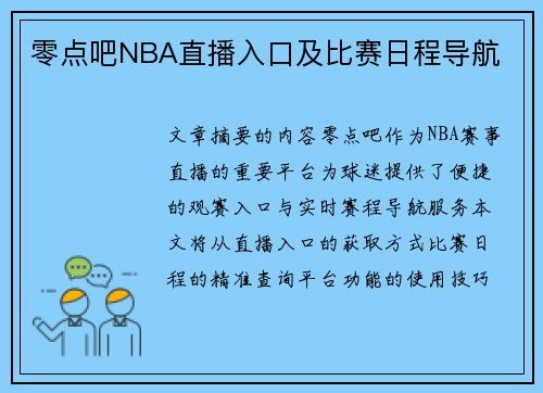 零点吧NBA直播入口及比赛日程导航
