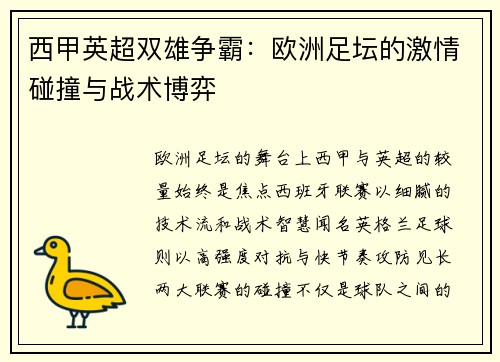 西甲英超双雄争霸：欧洲足坛的激情碰撞与战术博弈