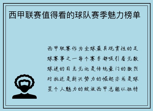 西甲联赛值得看的球队赛季魅力榜单