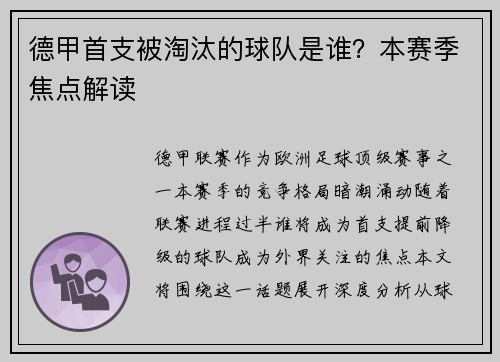 德甲首支被淘汰的球队是谁？本赛季焦点解读