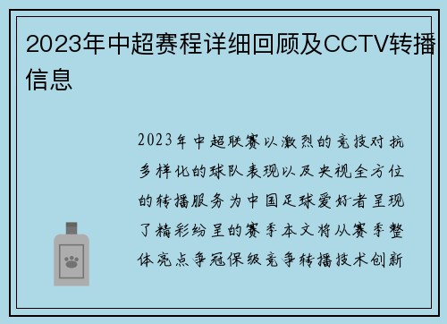 2023年中超赛程详细回顾及CCTV转播信息