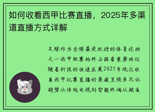 如何收看西甲比赛直播，2025年多渠道直播方式详解
