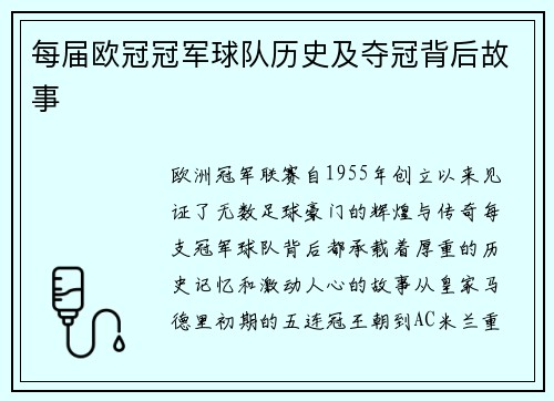 每届欧冠冠军球队历史及夺冠背后故事