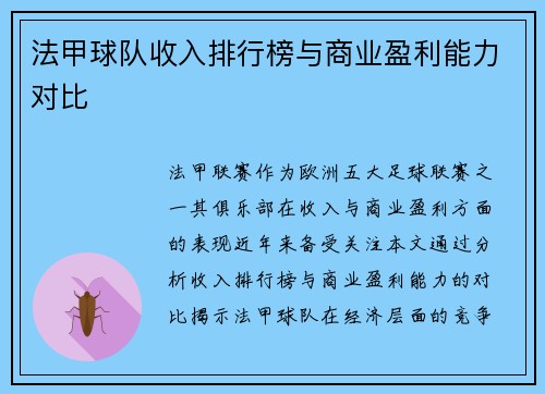 法甲球队收入排行榜与商业盈利能力对比
