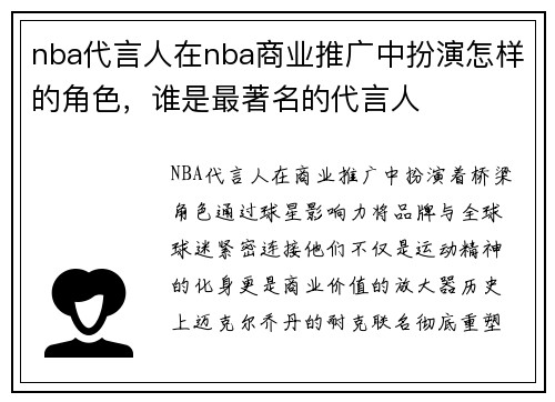 nba代言人在nba商业推广中扮演怎样的角色，谁是最著名的代言人