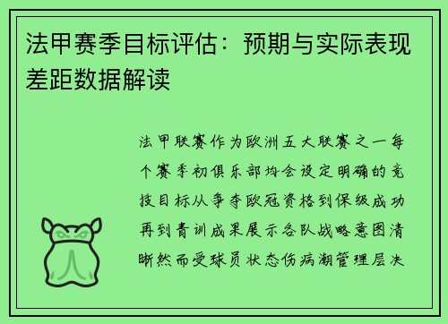 法甲赛季目标评估：预期与实际表现差距数据解读