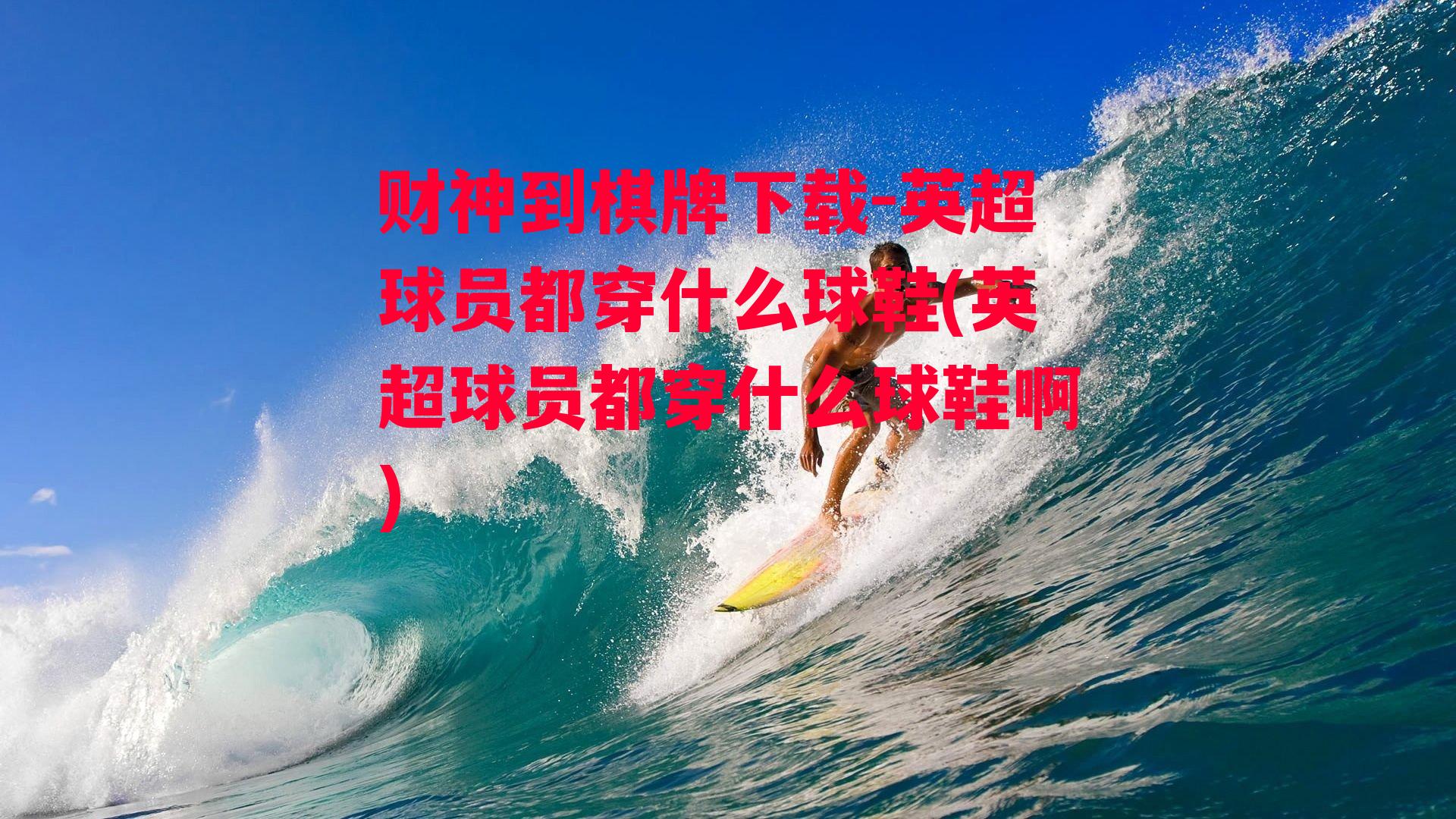 英超球员都穿什么球鞋(英超球员都穿什么球鞋啊)