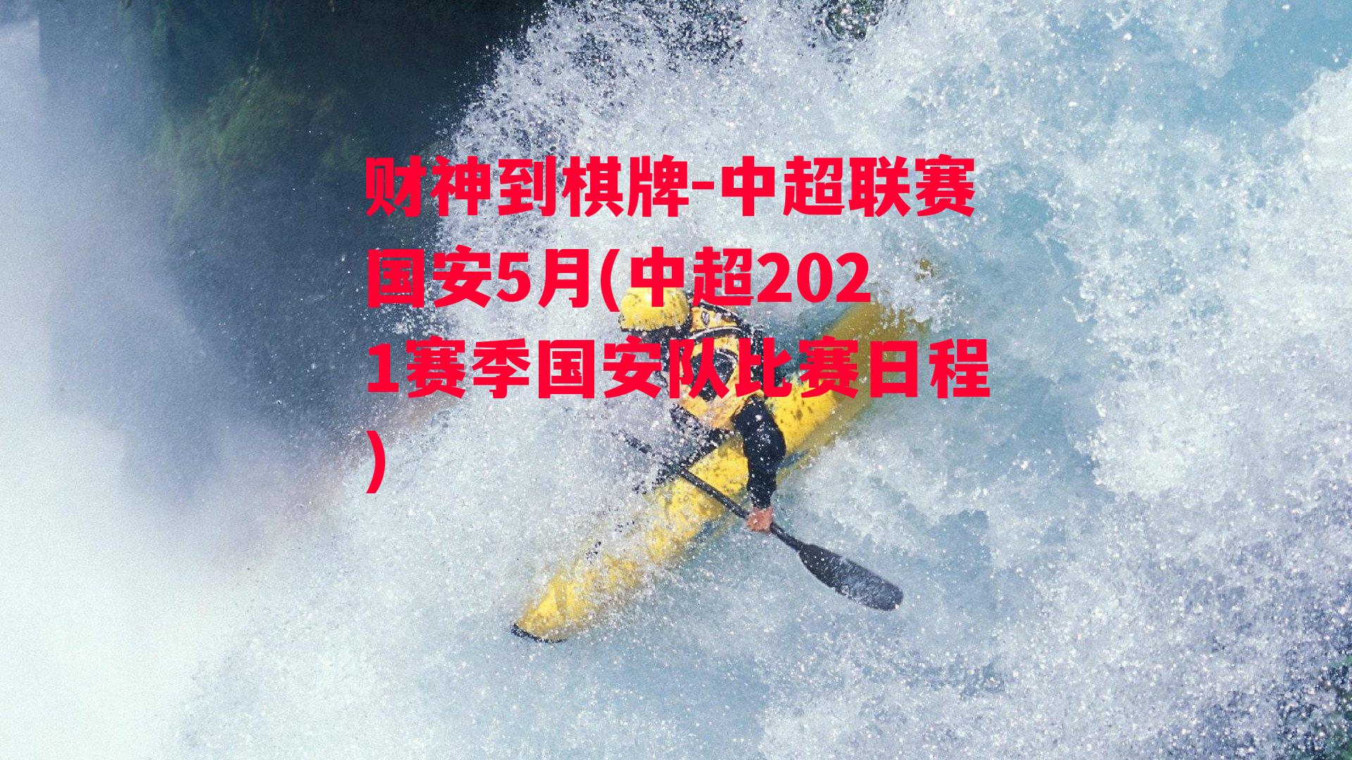 中超联赛国安5月(中超2021赛季国安队比赛日程)