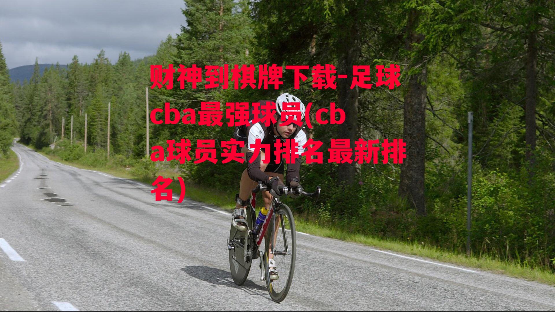 足球cba最强球员(cba球员实力排名最新排名)